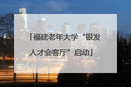 福建老年大学“银发人才会客厅”启动