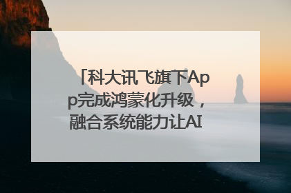 科大讯飞旗下App完成鸿蒙化升级，融合系统能力让AI服务触手可及