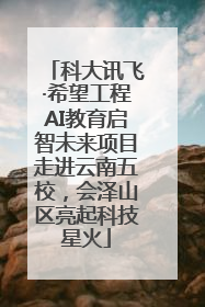 科大讯飞·希望工程AI教育启智未来项目走进云南五校，会泽山区亮起科技星火