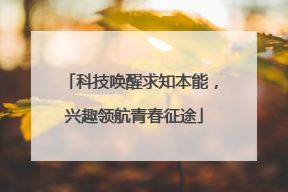 科技唤醒求知本能，兴趣领航青春征途