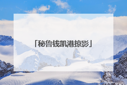 秘鲁钱凯港掠影