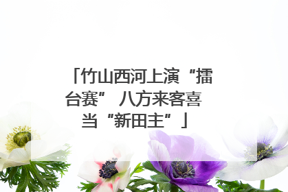 竹山西河上演“擂台赛” 八方来客喜当“新田主”