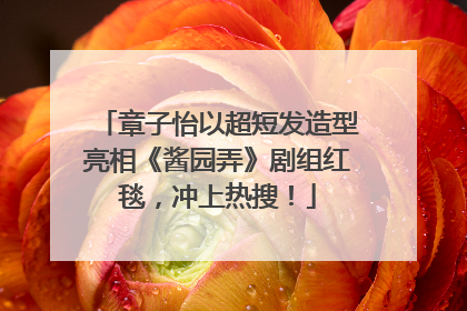 章子怡以超短发造型亮相《酱园弄》剧组红毯，冲上热搜！