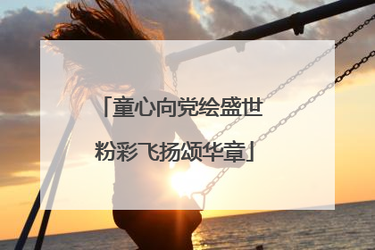 童心向党绘盛世 粉彩飞扬颂华章