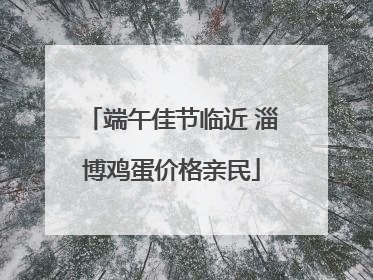 端午佳节临近 淄博鸡蛋价格亲民
