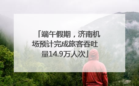 端午假期，济南机场预计完成旅客吞吐量14.9万人次