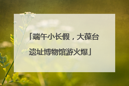 端午小长假，大葆台遗址博物馆游火爆