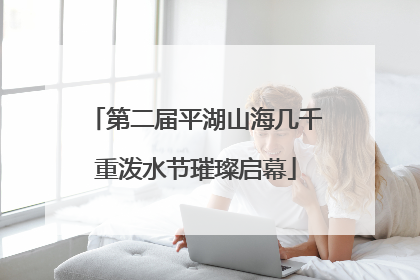 第二届平湖山海几千重泼水节璀璨启幕