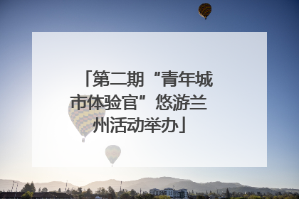 第二期“青年城市体验官”悠游兰州活动举办