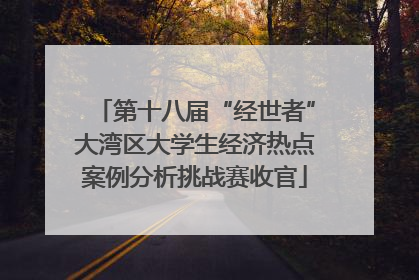 第十八届“经世者”大湾区大学生经济热点案例分析挑战赛收官
