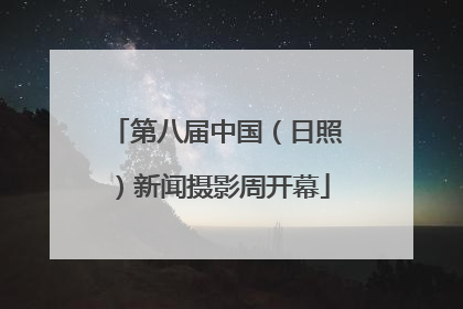 第八届中国（日照）新闻摄影周开幕