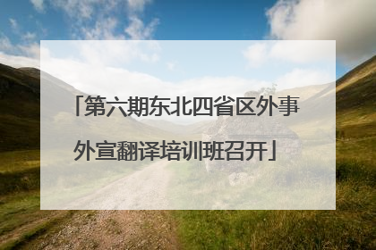 第六期东北四省区外事外宣翻译培训班召开