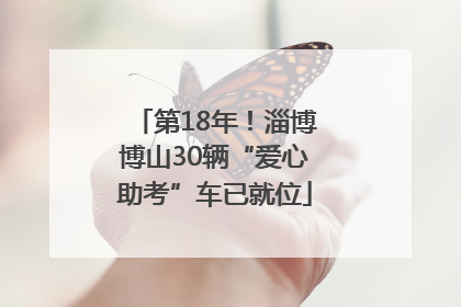 第18年！淄博博山30辆“爱心助考”车已就位