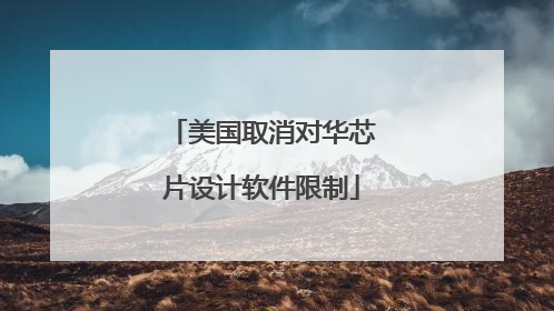 美国取消对华芯片设计软件限制