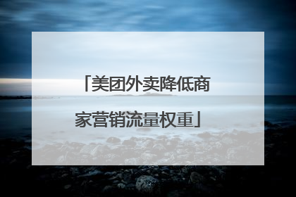 美团外卖降低商家营销流量权重