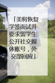 美将恢复学签面试并要求留学生公开社交媒体账号，外交部回应