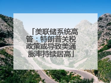 美联储系统高管：特朗普关税政策或导致美通胀率持续居高