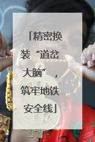 精密换装“道岔大脑”，筑牢地铁安全线