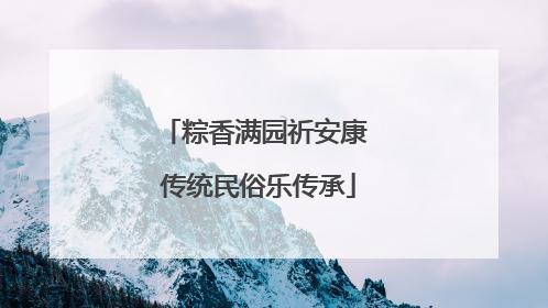 粽香满园祈安康 传统民俗乐传承