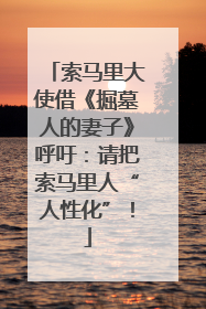 索马里大使借《掘墓人的妻子》呼吁：请把索马里人“人性化”！