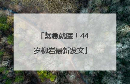 紧急就医！44岁柳岩最新发文