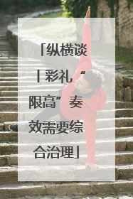 纵横谈丨彩礼“限高”奏效需要综合治理