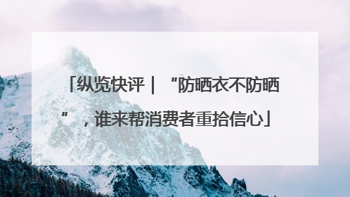 纵览快评｜“防晒衣不防晒”，谁来帮消费者重拾信心