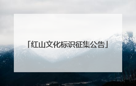 红山文化标识征集公告