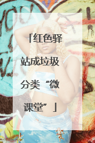 红色驿站成垃圾分类“微课堂”