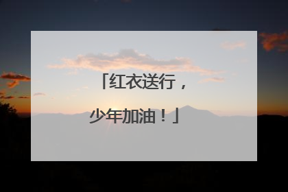 红衣送行，少年加油！
