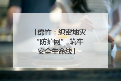 绵竹：织密地灾“防护网” 筑牢安全生命线