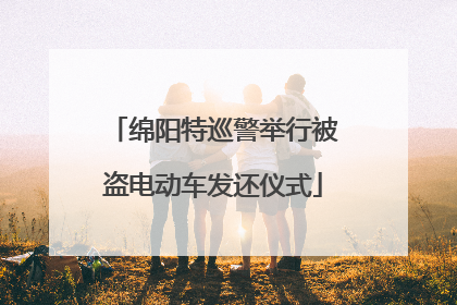 绵阳特巡警举行被盗电动车发还仪式