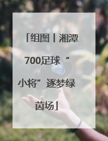 组图丨湘潭700足球“小将”逐梦绿茵场