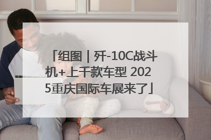 组图｜歼-10C战斗机+上千款车型 2025重庆国际车展来了