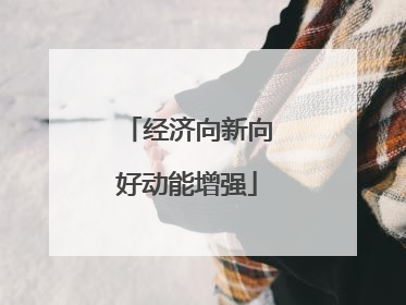 经济向新向好动能增强