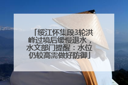 绥江怀集段3轮洪峰过境后缓慢退水，水文部门提醒：水位仍较高需做好防御