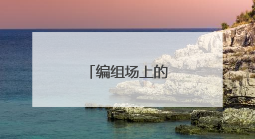编组场上的“活地图”