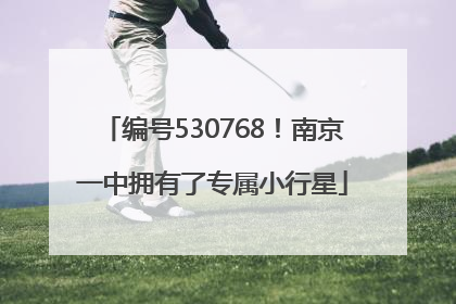 编号530768！南京一中拥有了专属小行星