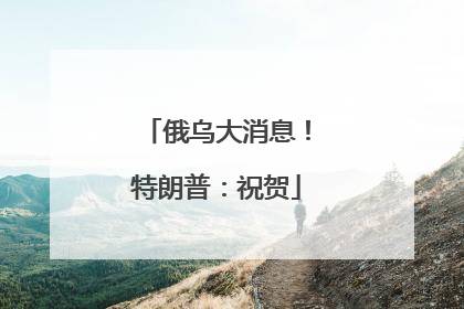 俄乌大消息！特朗普：祝贺