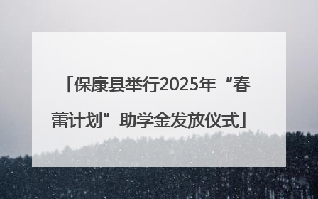 保康县举行2025年“春蕾计划”助学金发放仪式