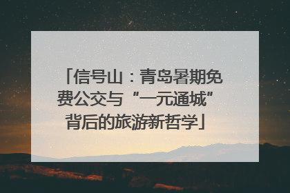 信号山：青岛暑期免费公交与“一元通城”背后的旅游新哲学