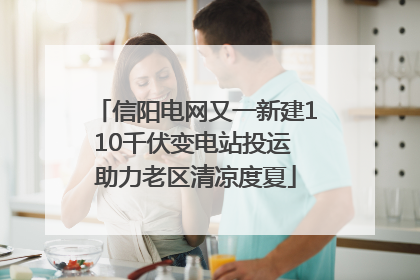 信阳电网又一新建110千伏变电站投运 助力老区清凉度夏