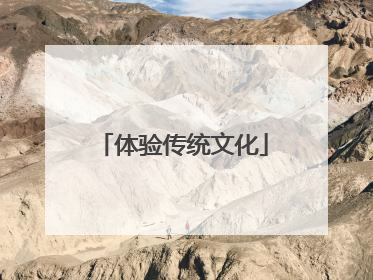 体验传统文化