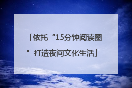 依托“15分钟阅读圈”打造夜间文化生活