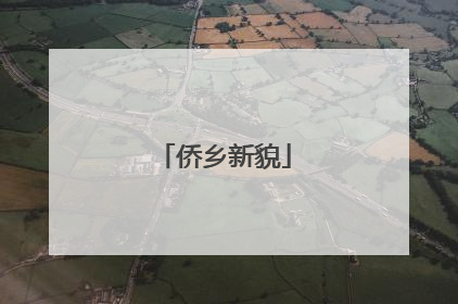 侨乡新貌