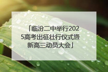 临汾二中举行2025高考出征壮行仪式暨新高三动员大会