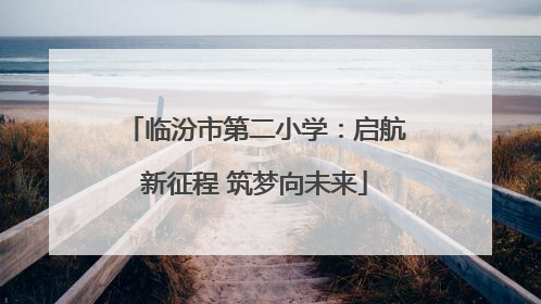 临汾市第二小学：启航新征程 筑梦向未来
