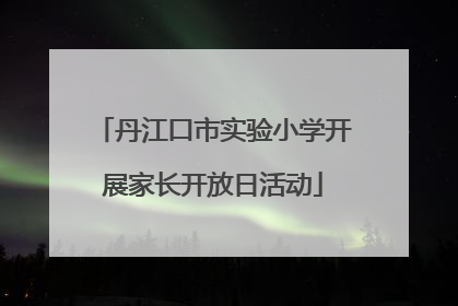 丹江口市实验小学开展家长开放日活动