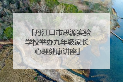 丹江口市思源实验学校举办九年级家长心理健康讲座