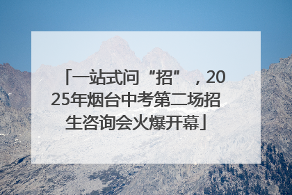 一站式问“招”，2025年烟台中考第二场招生咨询会火爆开幕